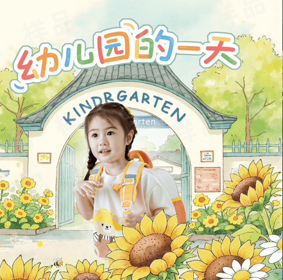 《幼儿园的一天》绘本封面