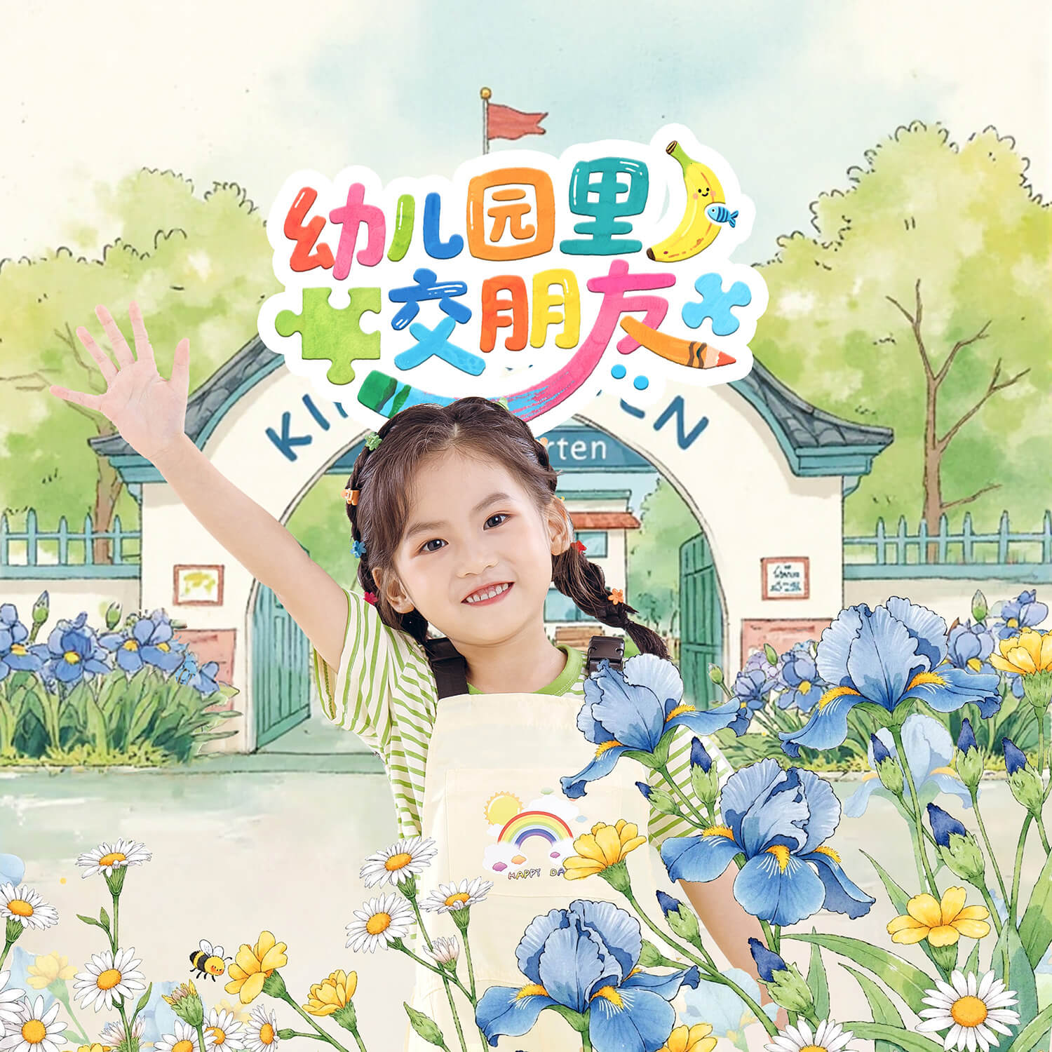 《幼儿园里交朋友》绘本封面