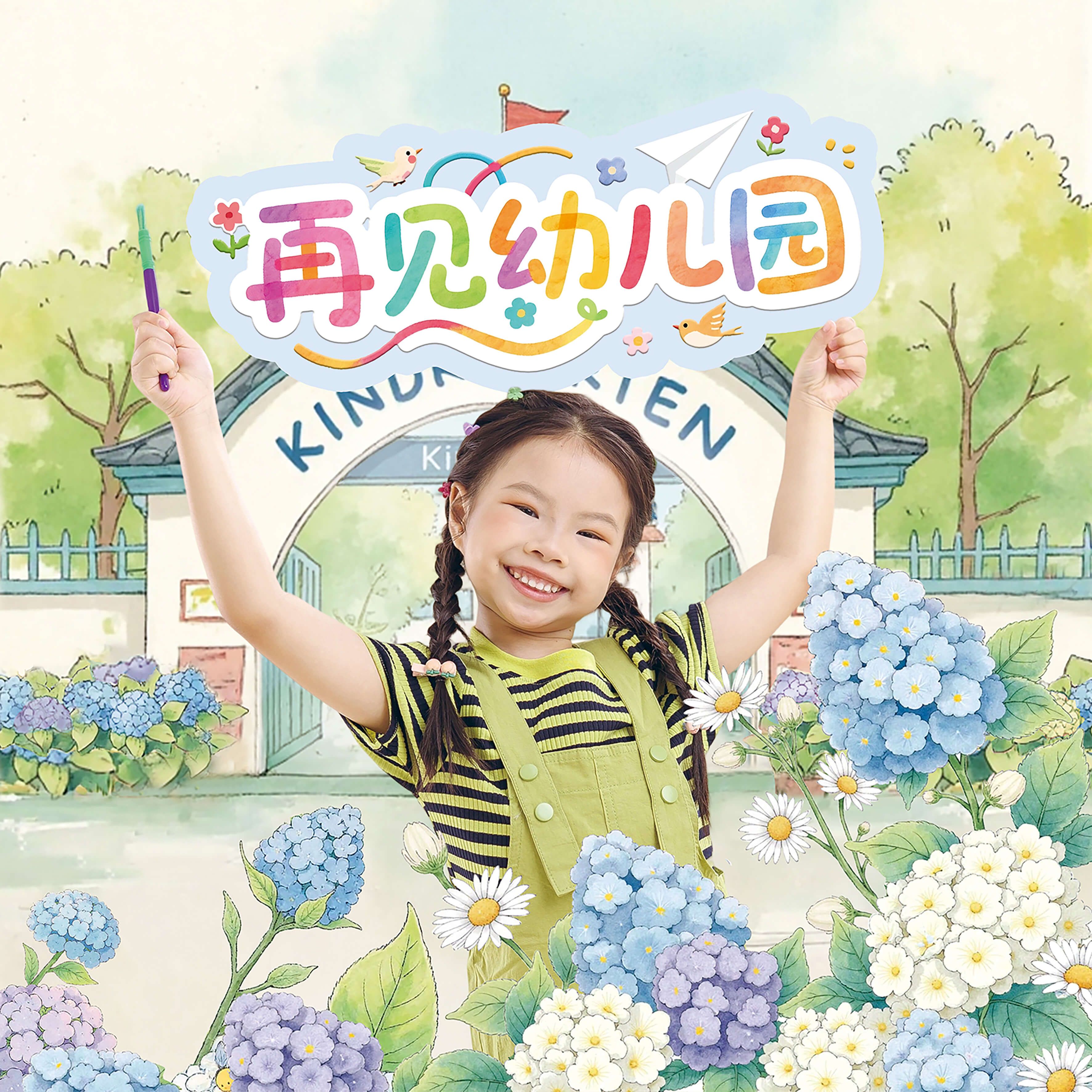 《再见，幼儿园》绘本封面