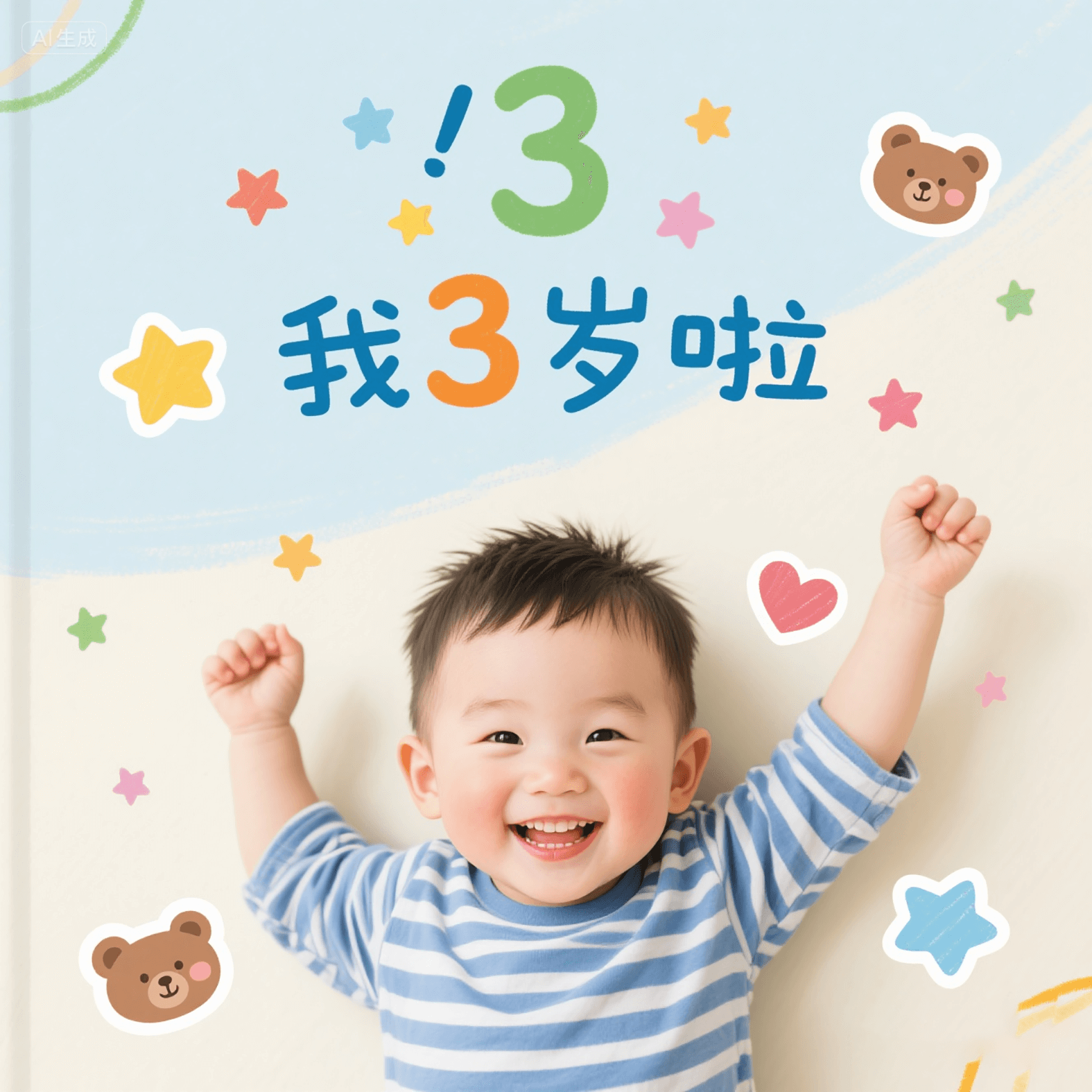 《我3岁啦》绘本封面