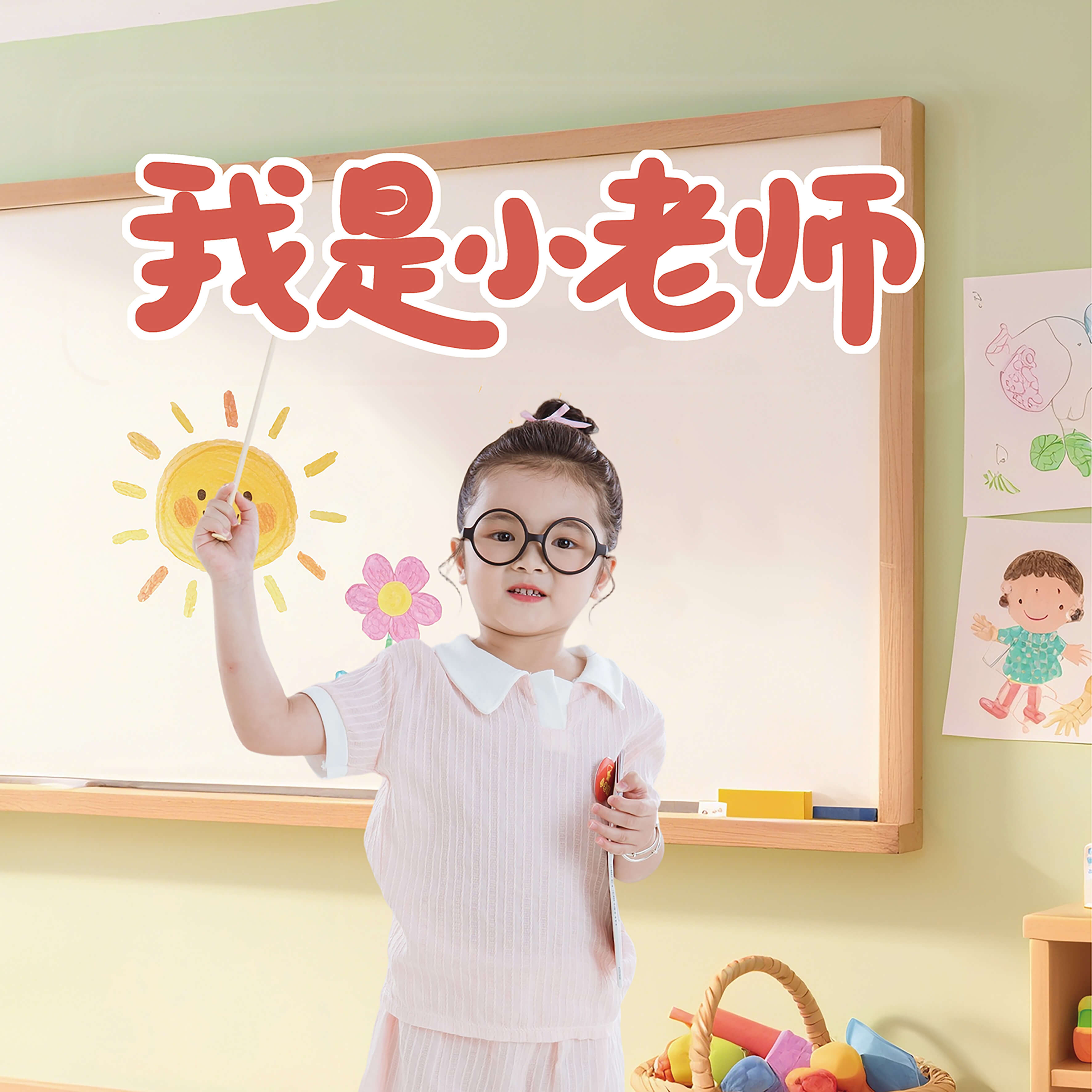 《我是小老师》绘本封面
